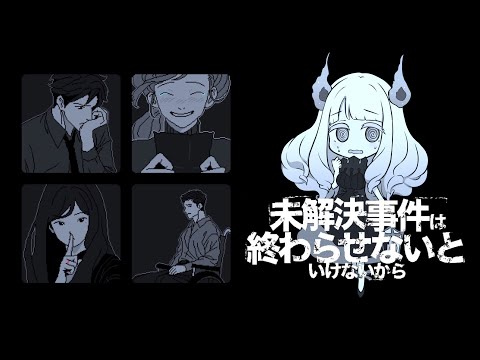 【未解決事件は終わらせないといけないから】原稿は終わらせないといけないから【ネタバレ注意】