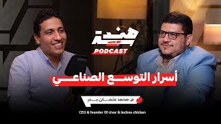 Download Lagu الإيرادات الصحية والتوسع الصناعي الذكي م.محمد عثمان بدر CEO & Founder of Civar & Techno Chicken #33 Download Lagu الإيرادات الصحية والتوسع الصناعي الذكي م.محمد عثمان بدر CEO & Founder of Civar & Techno Chicken #33