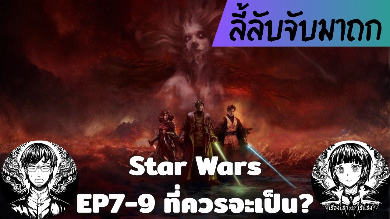 ตำนานเทพ Abeloth จากจักรวาล Star Wars // ลี้ลับจับมาถก 63