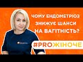 Чому ендометріоз знижує шанси на вагітність? Репродуктолог Вікторія Гудзяк