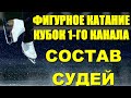 ГОРЯЧИЙ ЛЁД: Кубок Первого канала по фигурному катанию. Состав судей на прыжковом турнире.