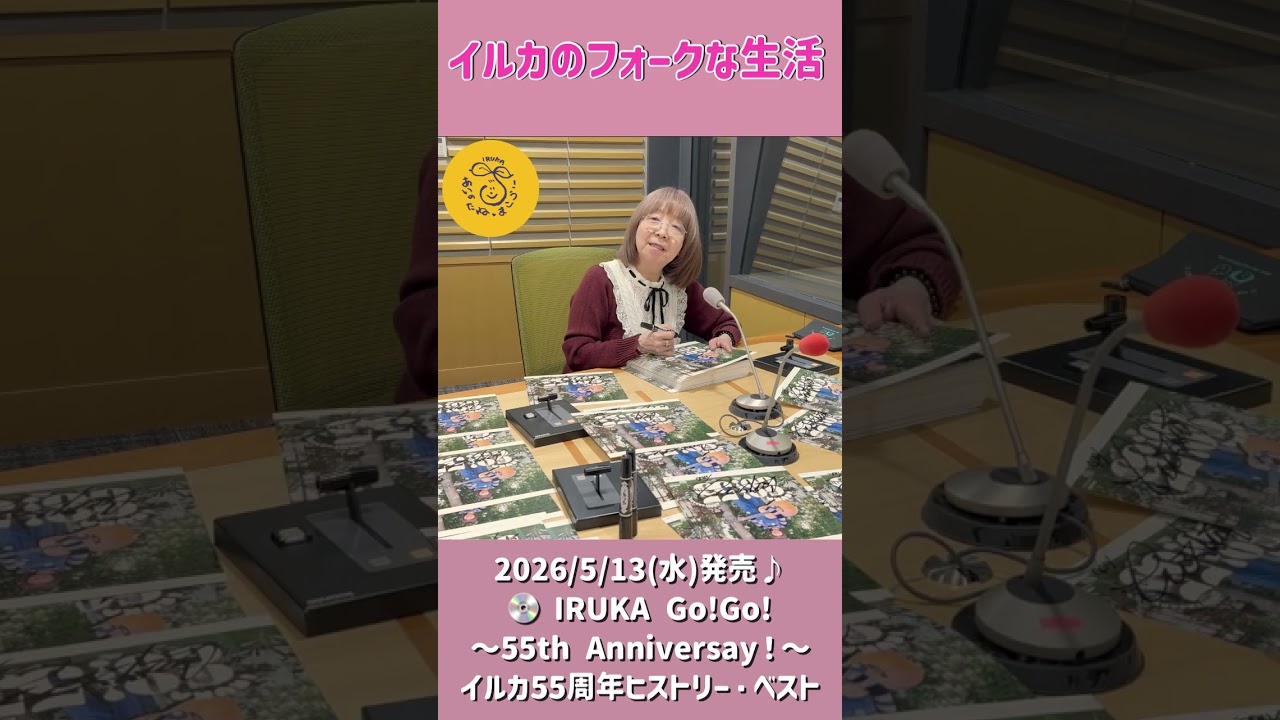 「IRUKA Go! Go! 〜55th Anniversay〜」イルカ55周年ヒストリー・ベスト/2026年5月13日発売となりました!!#shorts #イルカ #なごり雪 #フォークソング