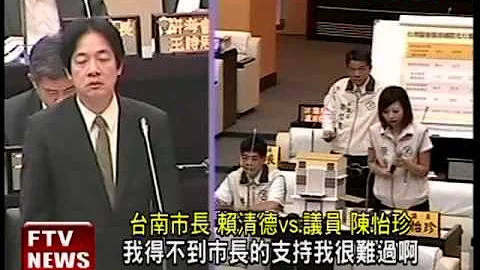 议场上“教训”同党议员 赖清德道歉－民视新闻 - 天天要闻