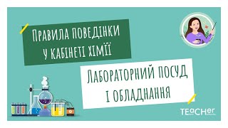 Правила поведінки учнів у хімічному кабінеті. Ознайомлення із лабораторним посудом та обладнанням