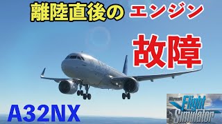 【Microsoft Flight Simulator】エアバス機長がする、離陸後のエンジン故障対処
