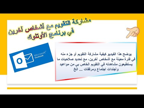 مشاركة التقويم في الأوتلوك من خلال الايميل