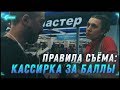 Правила съёма: кассирка за баллы. Спортмастер [Бумеранг]