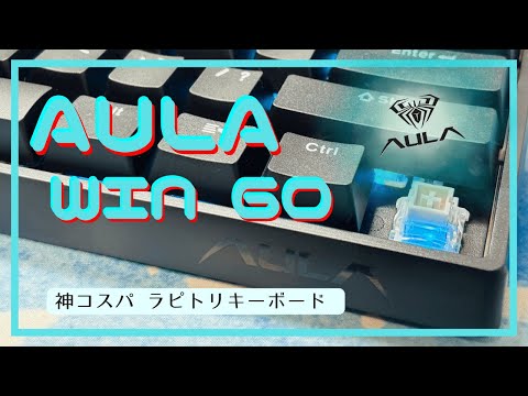 激安5000円台ラピトリ搭載のゲーミングキーボード“AULA WIN60”スナップ