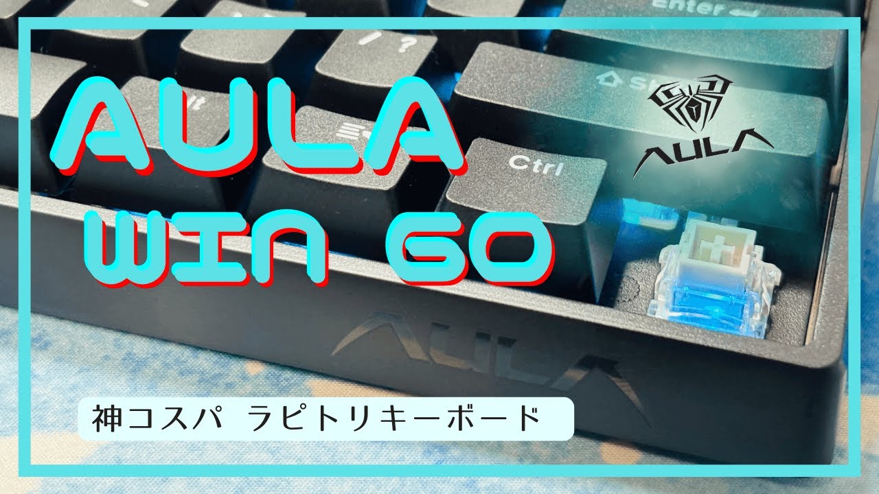 激安5000円台ラピトリ搭載のゲーミングキーボード“AULA WIN60”スナップ
