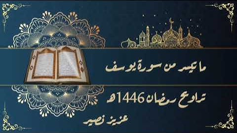 ما تيسر من سورة يوسف/تراويح رمضان 1446هـ