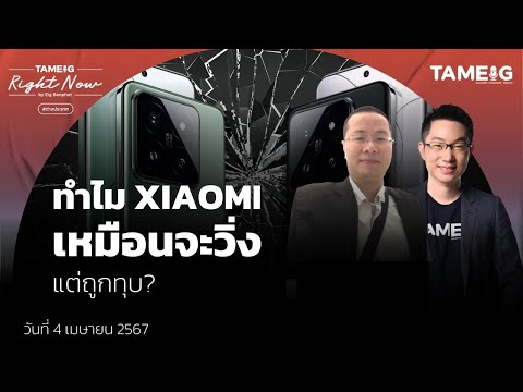 ทำไม XIAOMI เหมือนจะวิ่ง แต่ถูกทุบ? 