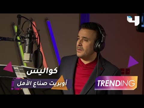 لقاءات خاصة أثناء تسجيل أوبريت صناع الأمل