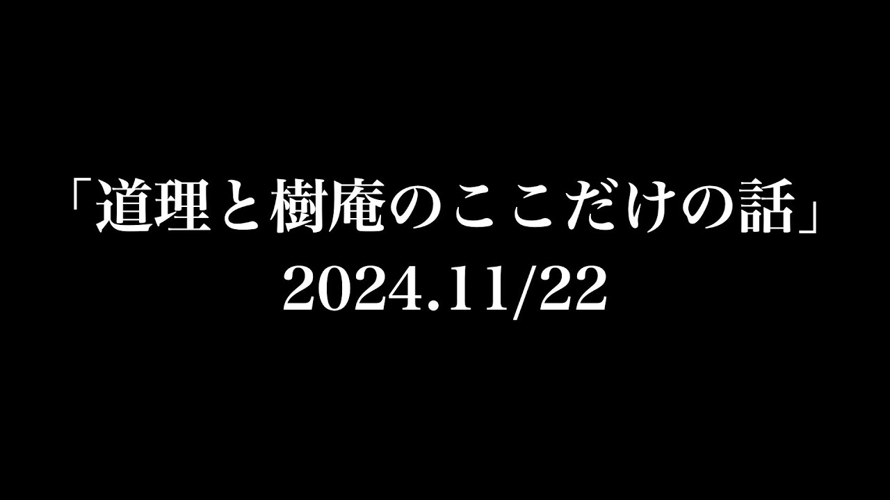 「道理と樹庵のここだけの話」2024.11/22