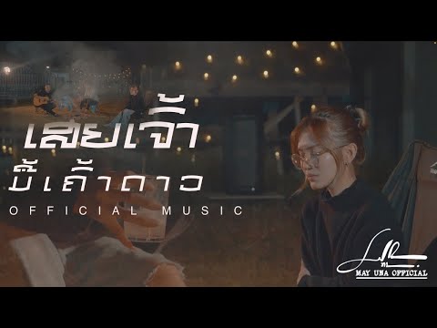 ເສຍເຈົ້າມື້ເຄົ້າດາວ | เสียเจ้ามื้อเค้าท์ดาวน์ [ MAY UNA ] OFFICIAL MUSIC