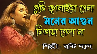 তুমি জ্বালাইয়া গেলা মনের আগুন নিভায়া গেলা না ।। রন্টি দাস ।। Tumi Jalaya Jala Moner Agun Niviya Gala