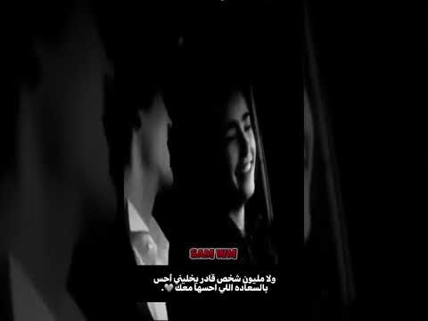 ولا مليون شخص قادر يخليني احس بالسعادة الى احسها معك 