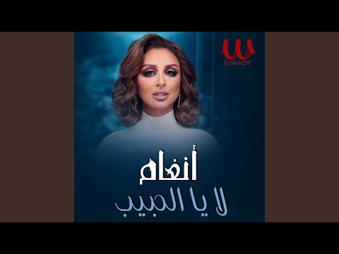     لا يا الحبيب