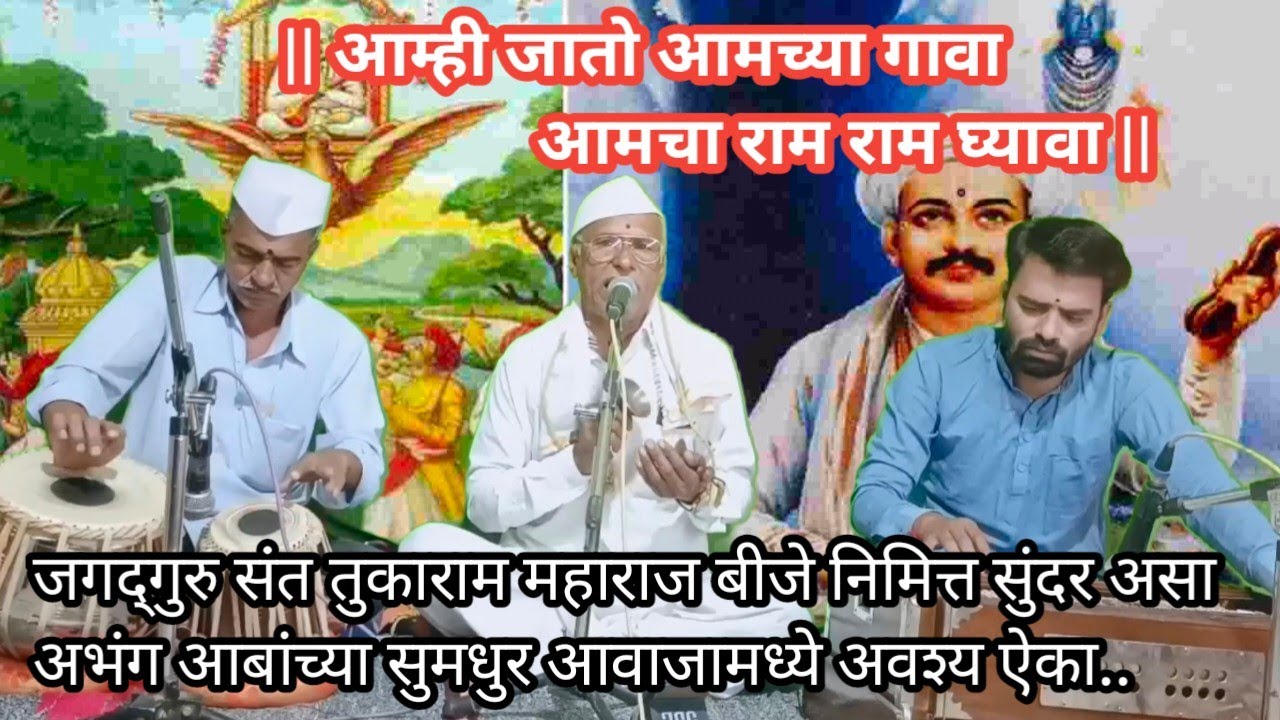 आम्ही जातो आमच्या गावा | आमचा राम राम घ्यावा | डोळ्यातून पाणी आणणारा अभंग |अवश्य ऐका |