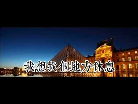 大歡 - 我想找個地方休息/曲之缘 the cover