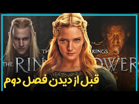 اطلاعاتی که قبل از دیدن فصل دوم سریال ارباب حلقه ها باید بدانید    