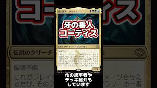 1分間統率者紹介】牙の番人、コーティス【EDHおすすめジェネラル
