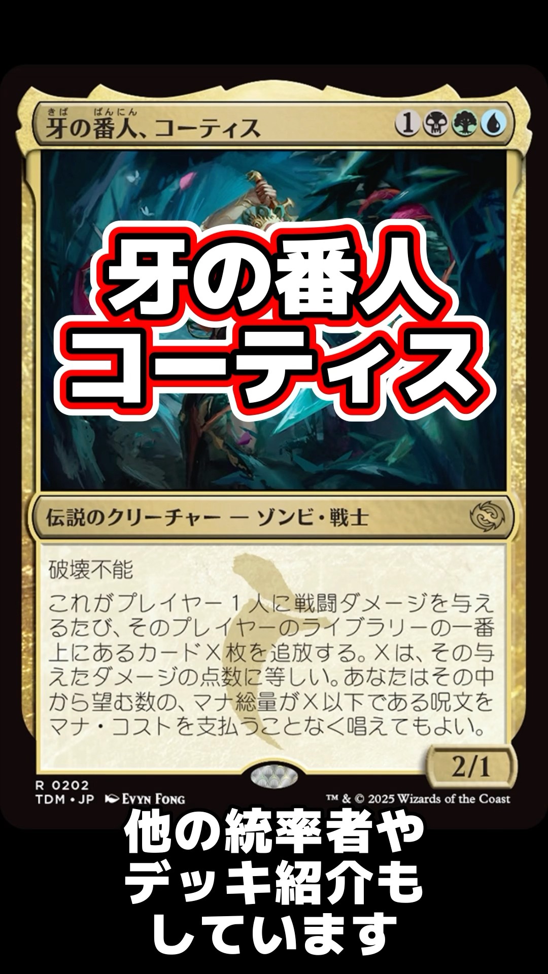 1分間統率者紹介】牙の番人、コーティス【EDHおすすめジェネラル