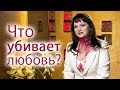 Наталья Толстая - Что убивает любовь?