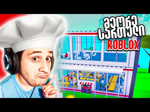 მეორე სართული და ყველაზე მაგრად მოვიხოდე My Restaurant Roblox