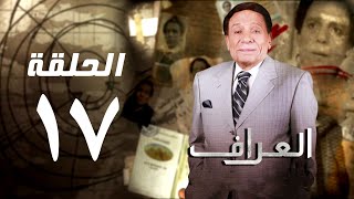 مسلسل العراف - عادل امام - الحلقة السابعة عشر | Al Arraf series - Episode 17