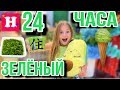 24 ЧАСА ТОЛЬКО ОДИН ЦВЕТ 🥑 ТОЛЬКО ЗЕЛЁНЫЙ 🥦 КИТАЙСКАЯ ОСТРАЯ ЕДА / Китайский ШОПИНГ