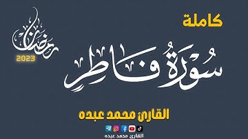 2023 MOHAMED ABDO SURAT FATIR - سورة فاطر كاملة | محمد عبده