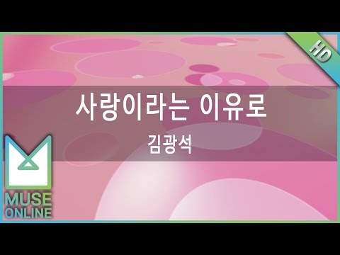 [뮤즈온라인] 김광석 - 사랑이라는 이유로