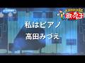 【カラオケ】私はピアノ/高田みづえ