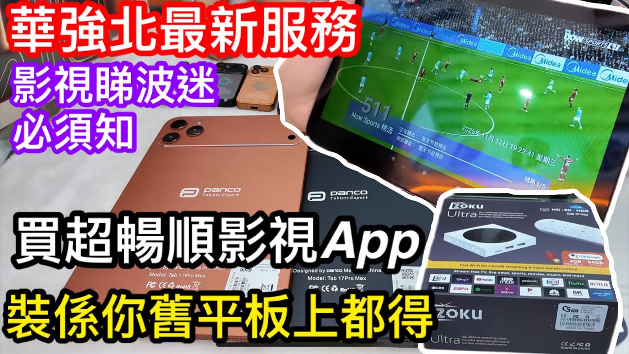 華強北最強影視APP直接買｜用返你自己部平板都得｜超暢順睇影集及體育賽事｜另有多款最新產品包括平價K歌靚聲音箱｜上到飛機3C認證高品質充電寶｜清潔神器暴力風扇