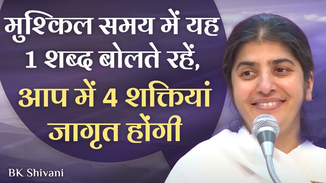 Repeating 1 Word Activates 4 Powers In Tough Times: Part 2: Subtitles English: BK Shivani