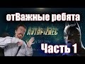 AUTOCRASH (239) отВажные ребята ч.1 [by SAV Draw]