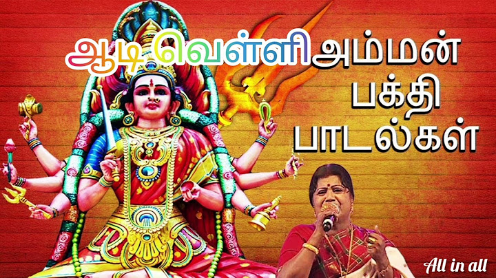 ஆடி வெள்ளி அம்மன் பாடல்கள். Aadi velli Amman songs. L.R.Esawari Amman Songs