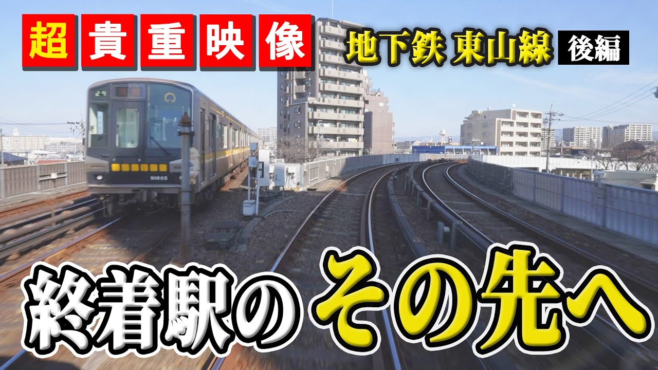 Train Driver's Seat Video: Higashiyama Line] What's at the End of