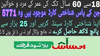 How to received ehsaas loan payment 25000 to 500000
