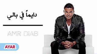 عمرو دياب - ديماً والله في بالي