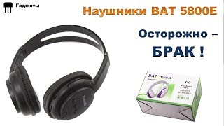 Bluetooth наушники BAT 5800E