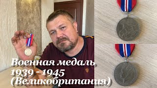 Военная медаль 1939 - 1945  (Великобритания) Обзор