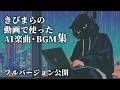 フル公開 あの動画の裏に流れていた音楽たち AI楽曲 フル公開 あの動画の裏に流れていた音楽たち AI楽曲