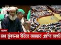 সংসদে মাথা ঝুঁকিয়ে সম্মান জানানোর রীতিতে আপত্তি জামায়াত এমপির | DBC NEWS