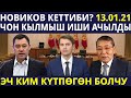 НОВИКОВ ЖУМУШТАН КЕТТИБИ? ЭЧ КИМ КУТПООН БОЛЧУ! САДЫРДЫ ДАГЫ КИМ КУТТУКТАДЫ?