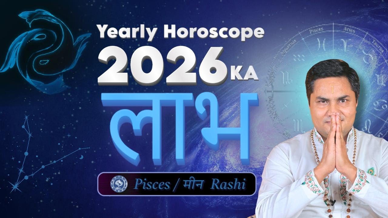Pisces/मीन 2026: Har Kadam Soch-Samajhkar, Jeet Pakki – Gurudev Suresh Shrimali | Gharon Ka Khel
