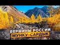 Вершины России. Мунку-Сардык | @Русское географическое общество