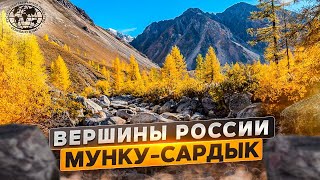 Вершины России. Мунку-Сардык | @rgo_films