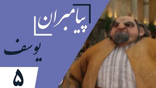 Payambaran - Yousef - Part 5 | پیامبران - حضرت یوسف - قسمت 5