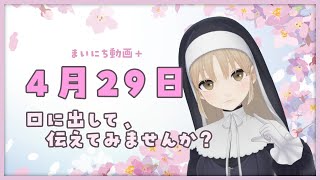 【まいにち動画+】4月29日 声に出して伝えてみませんか？【にじさんじ/シスター・クレア】